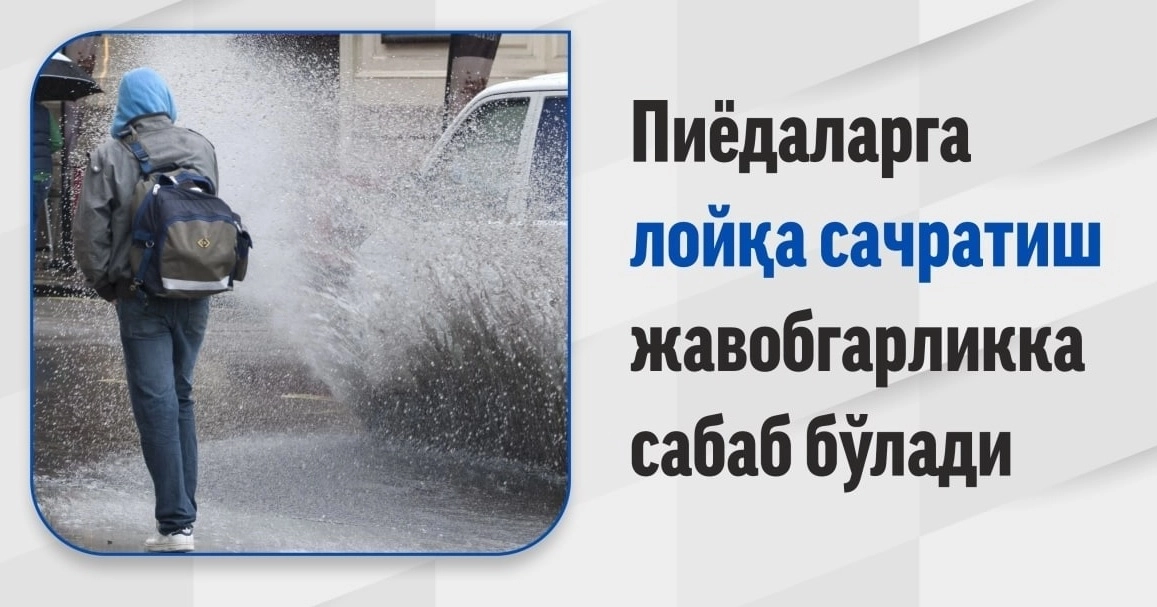 Пиёдаларга лойқа сачратиш жарима солишга сабаб бўлади