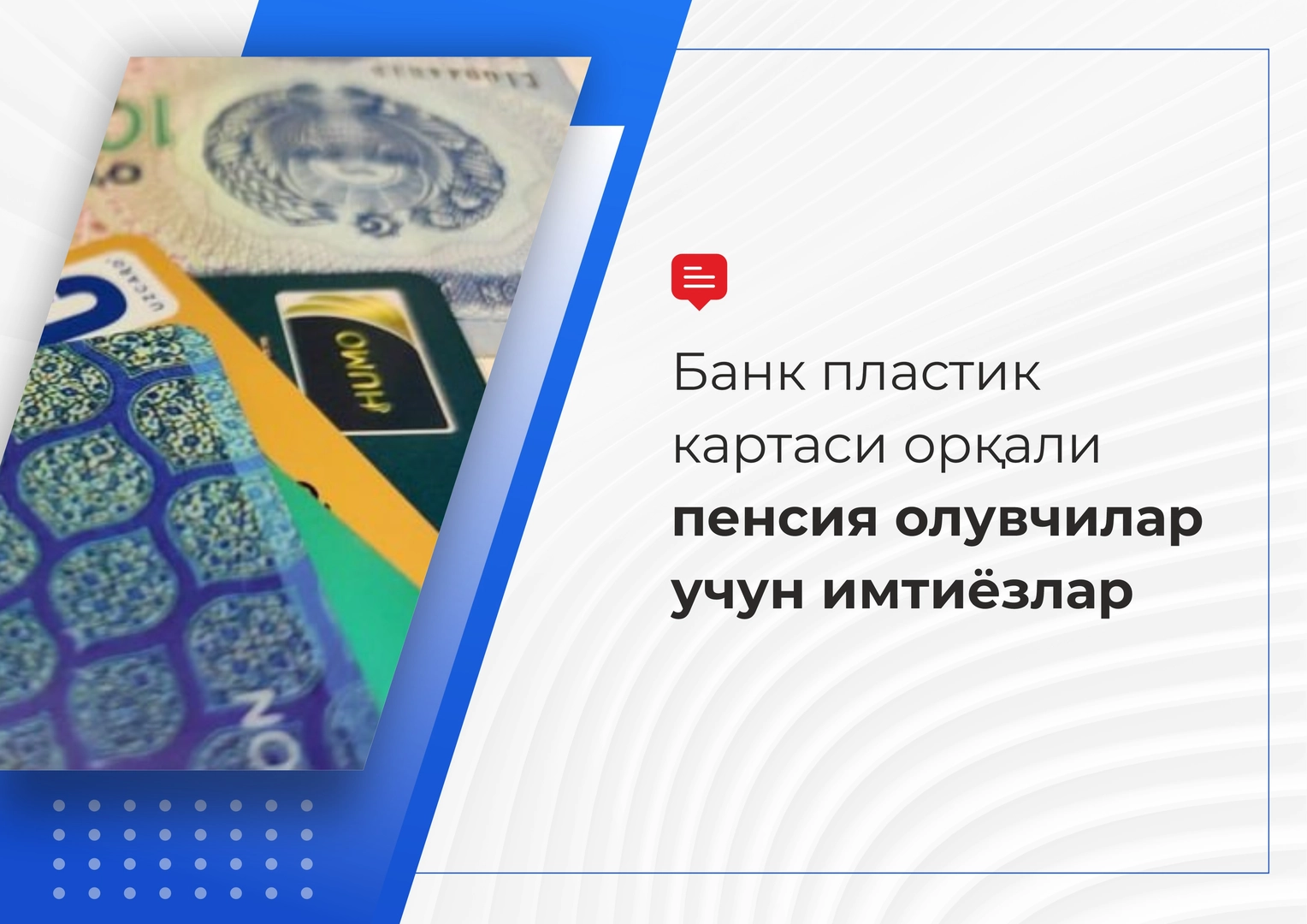 Банк пластик картаси орқали пенсия олувчилар учун қандай имтиёзлар бор?