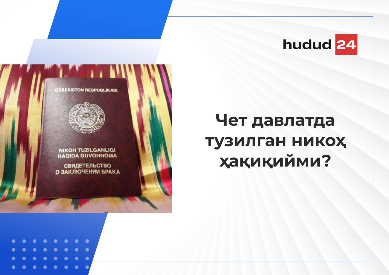 Давлатимиз ҳудудидан ташқарида тузилган никоҳлар ҳақиқий деб ҳисобланадими?