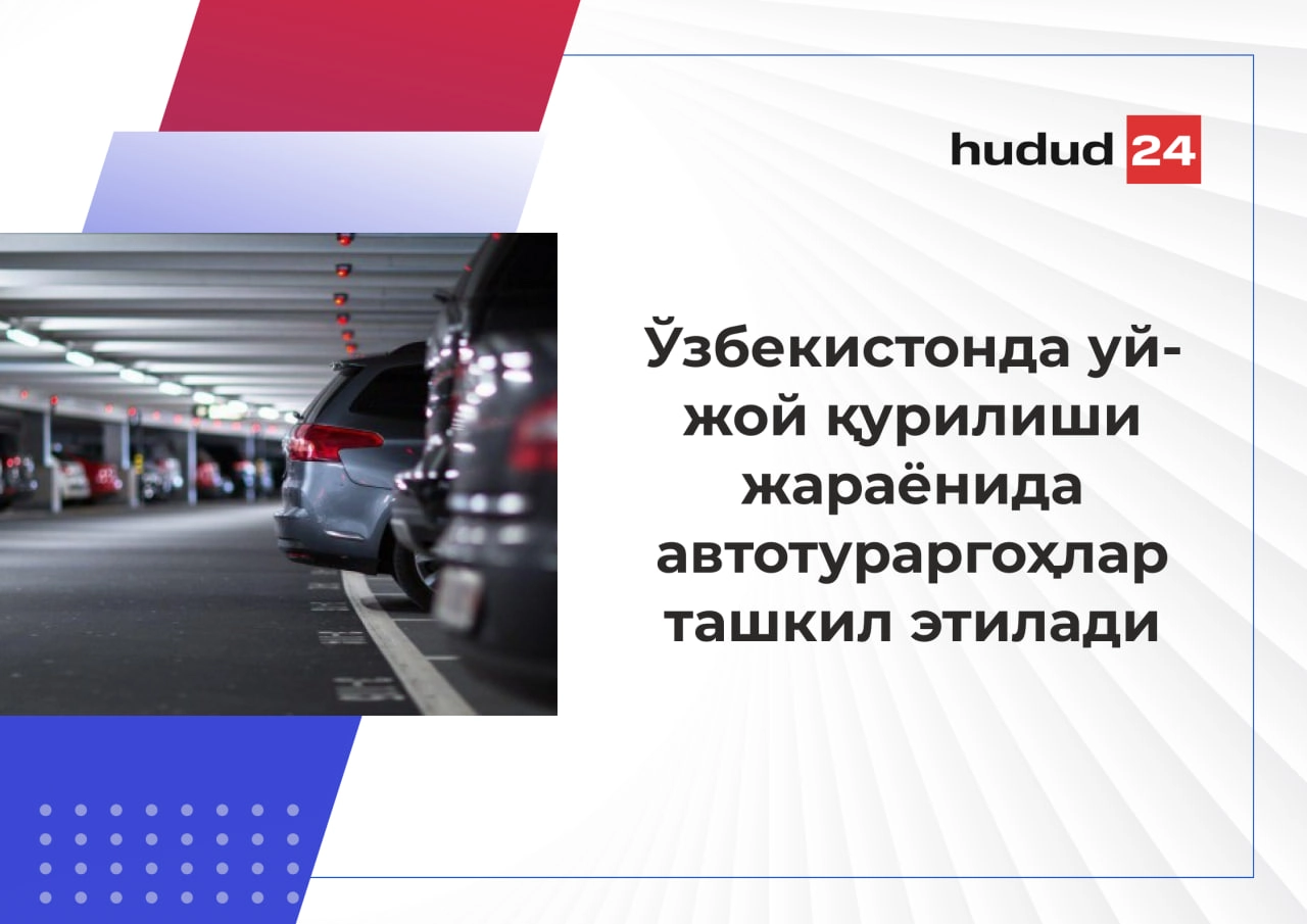 Ўзбекистонда уй-жой қурилиши жараёнида автотураргоҳлар ташкил этиш мажбурий бўлиши мумкин