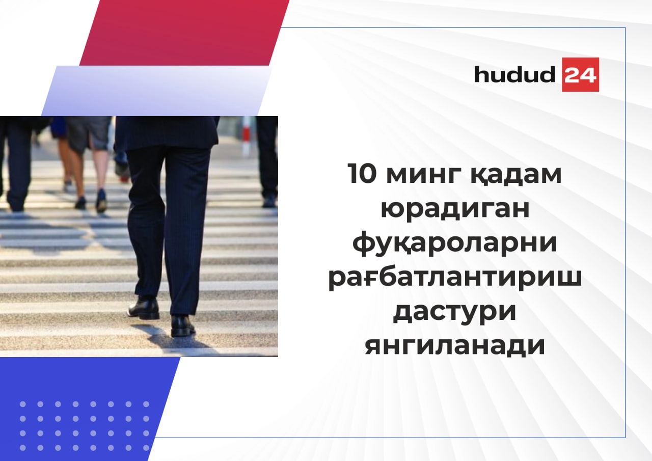 Ўзбекистонда фуқаролар яна кунига 10 минг қадам ташлаш орқали рағбатлантирилиши мумкин