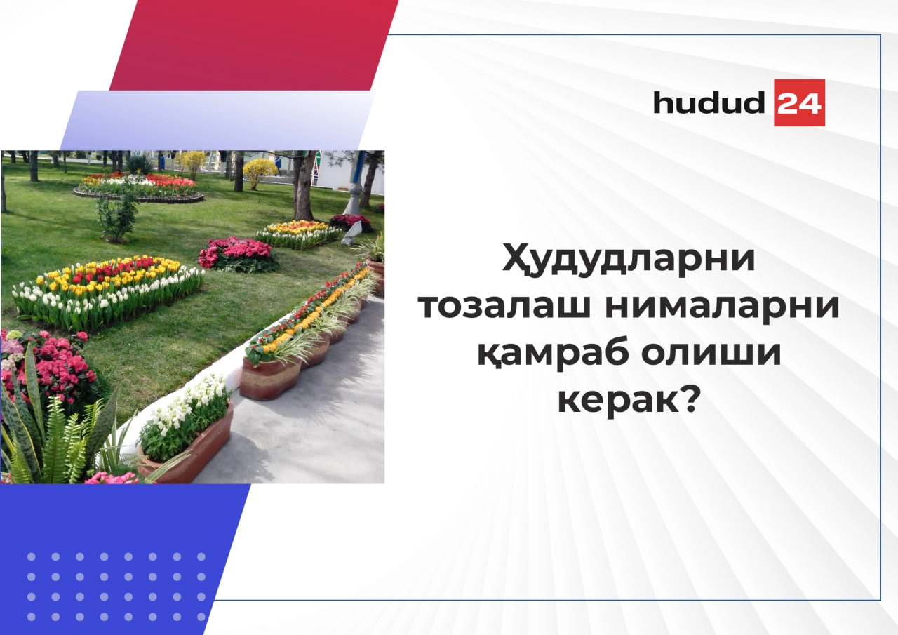 Ҳудудларни тозалашга, чиқинди қутилари ўрнатишга ким масъул? Муҳим 4 саволга жавоб