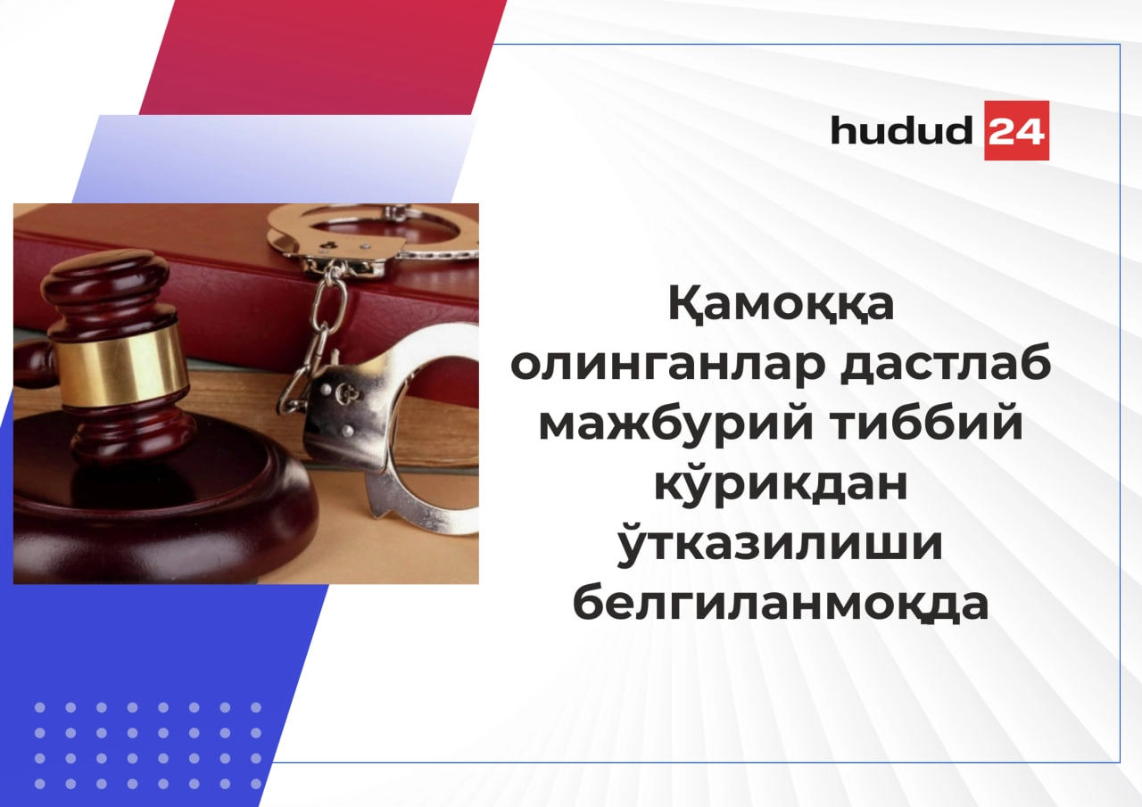 Қамоққа олинганлар дастлаб мажбурий тиббий кўрикдан ўтказилади