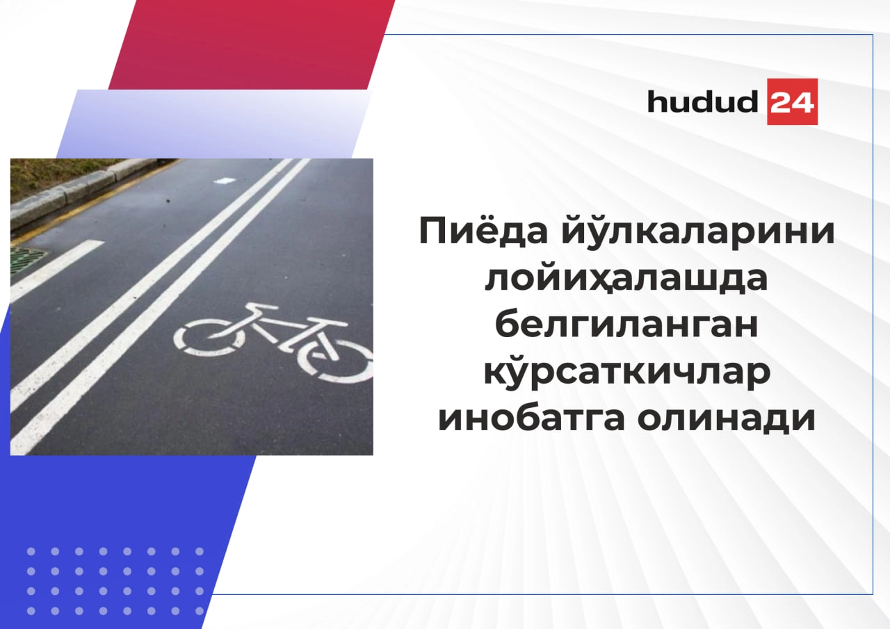 Пиёдалар ва велосипед йўлкалари лойиҳалашга оид талаблар белгиланди