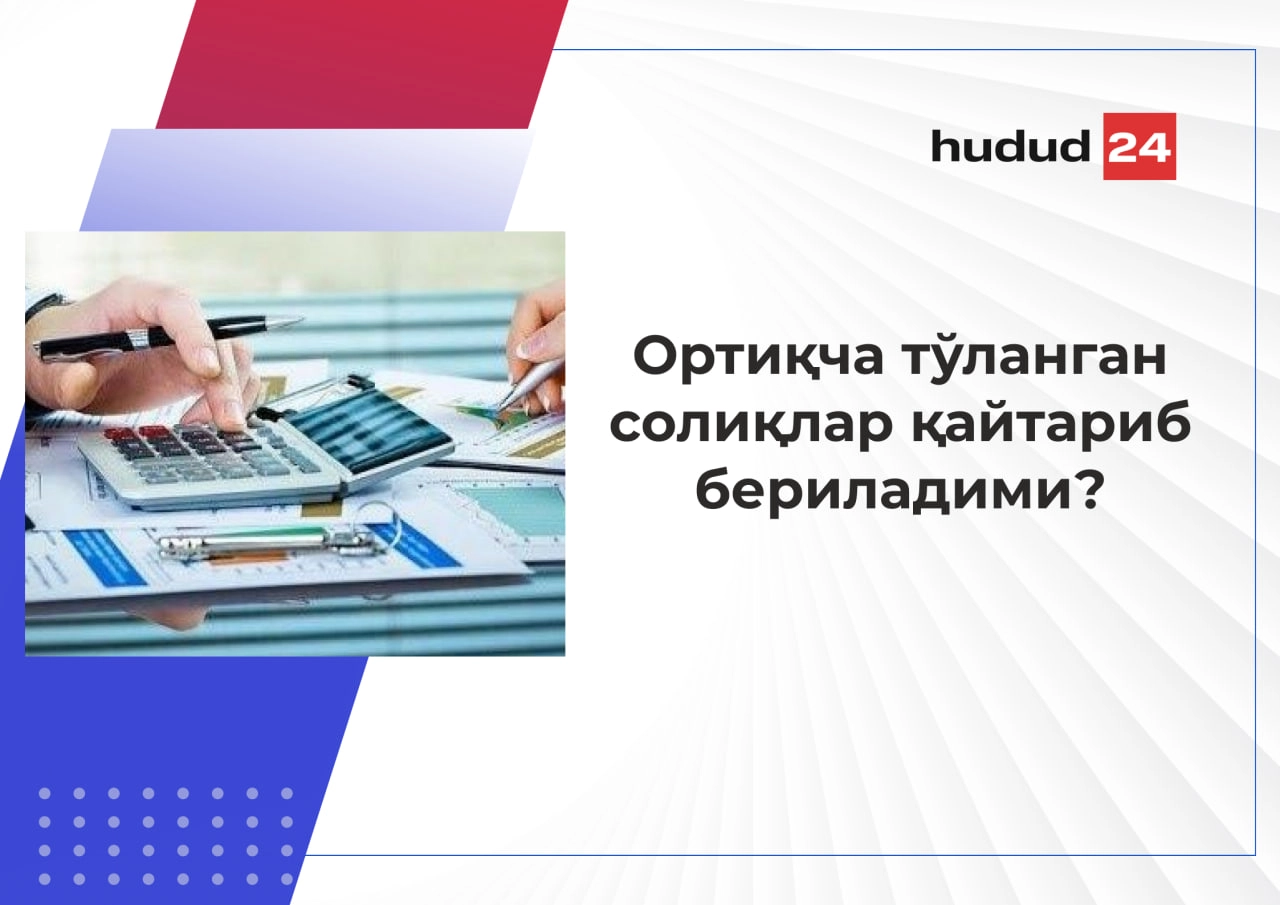 Ортиқча тўланган солиқлар қандай тартибда қайтарилади?
