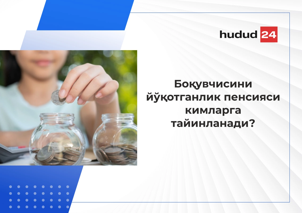 Боқувчисини йўқотганлик пенсияси кимларга тайинланади?