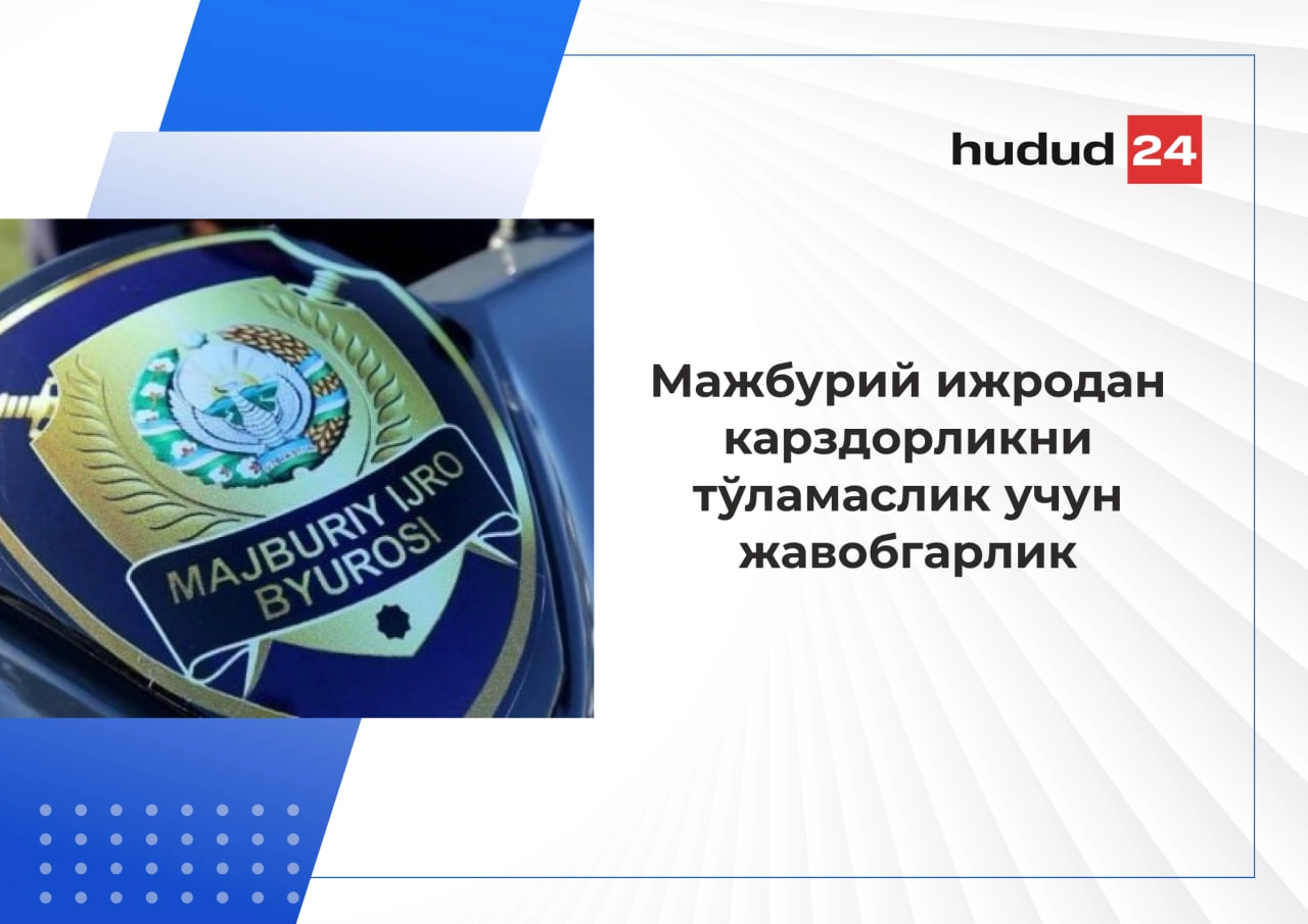 Мажбурий ижродан карздорликни тўламаслик учун қандай жавобгарлик бор?