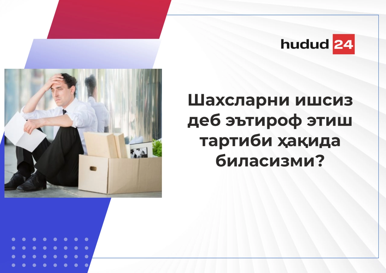 Шахсларни ишсиз деб эътироф этиш ва уларга ишсизлик нафақасини тайинлаш