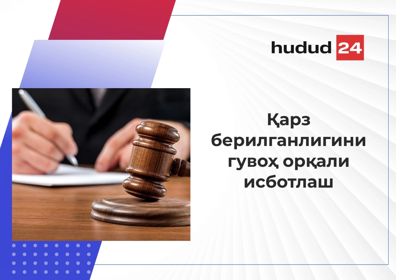 Қарз берилганлигини қандай исботлаш мумкин?