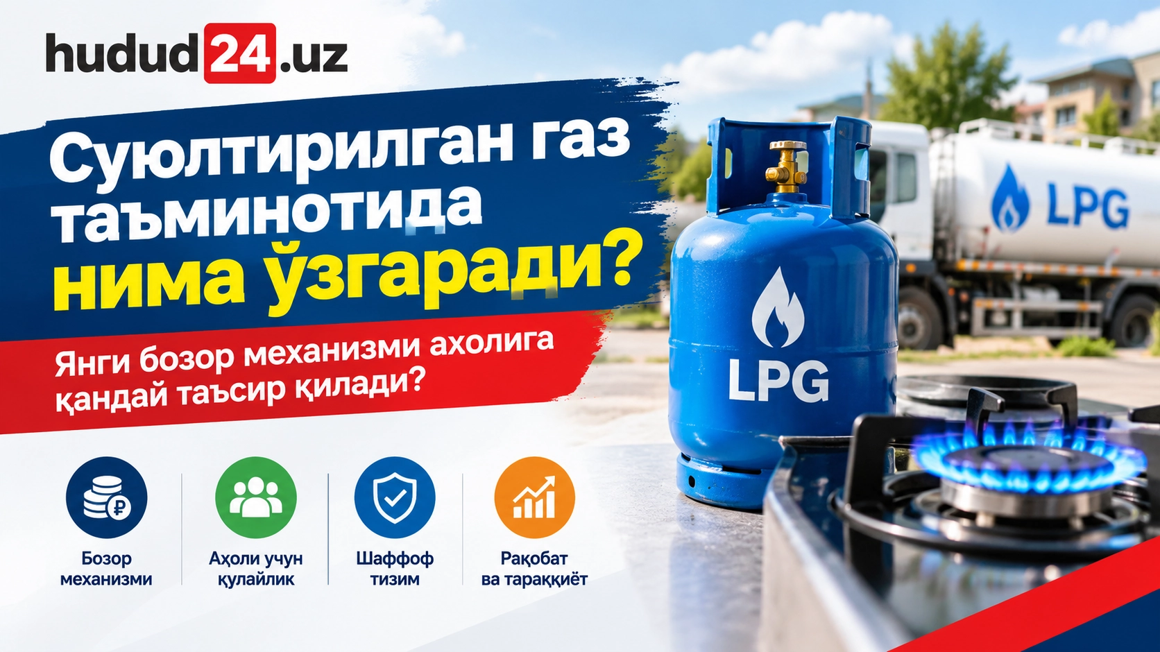 Суюлтирилган газ таъминотида нима ўзгаради?