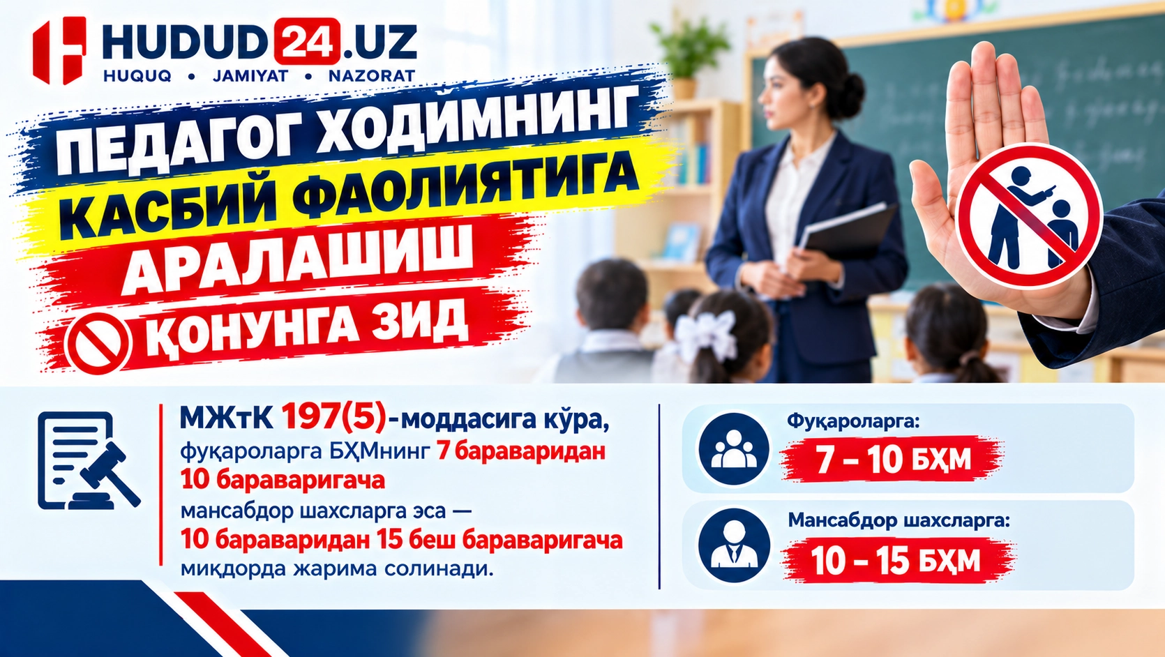Педагог ходимнинг касбий фаолиятига аралашиш қонунга хилоф