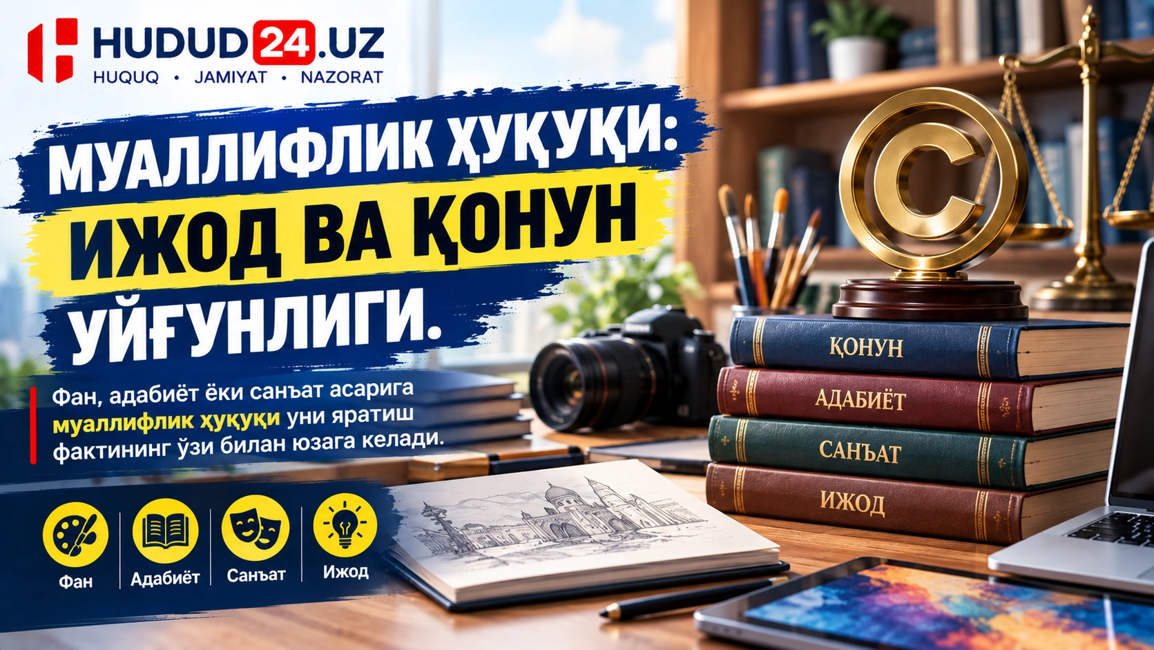 Муаллифлик ҳуқуқи: ижод ва қонун уйғунлиги
