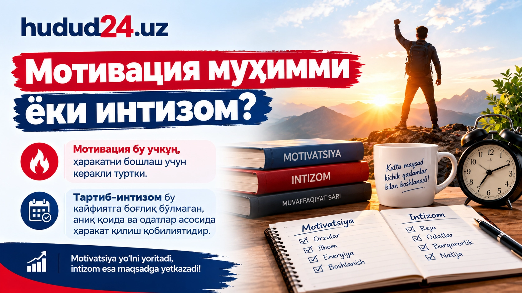 Мотивация муҳимми ёки интизом?