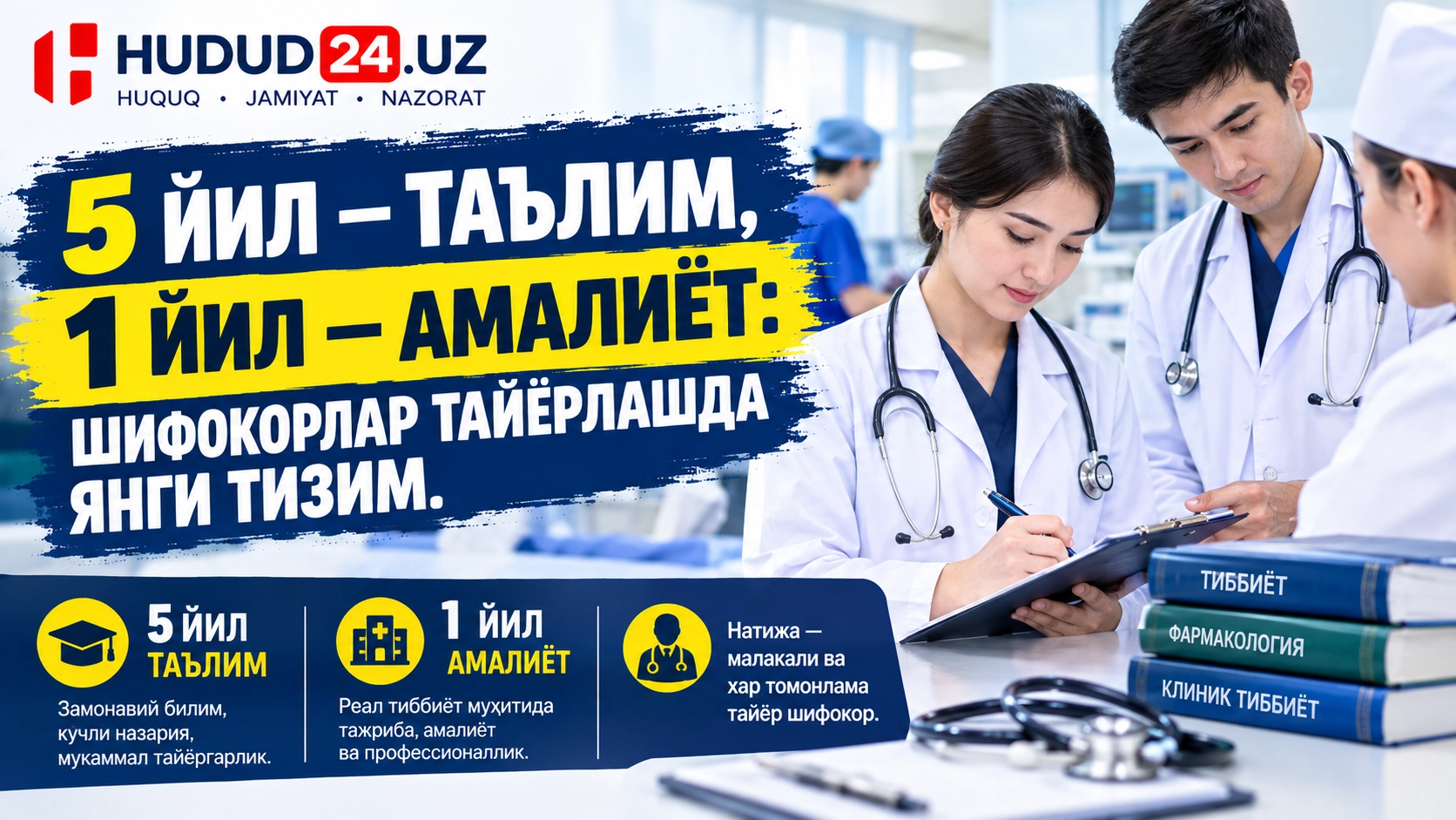 5 йил — таълим, 1 йил — амалиёт: шифокорлар тайёрлашда янги тизим