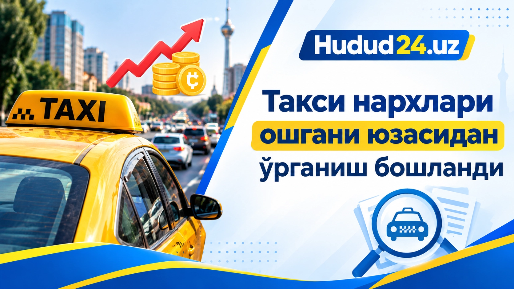 Такси нархлари ошгани юзасидан ўрганишлар бошланди