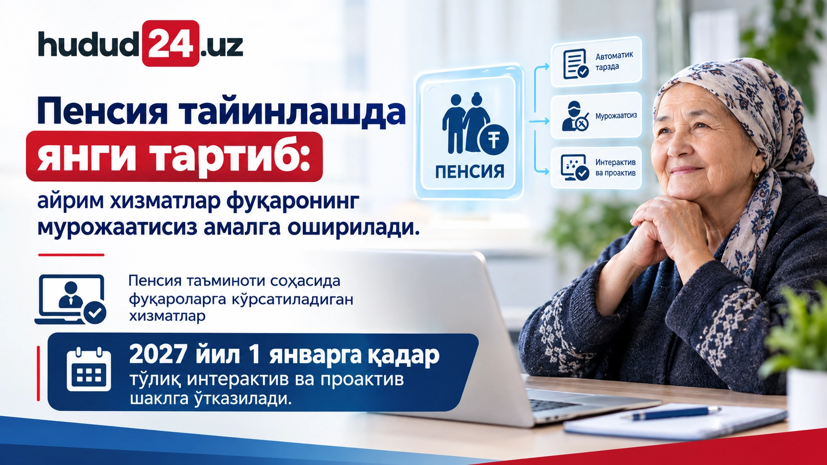 Пенсия тайинлашда янги тартиб: айрим хизматлар фуқаронинг мурожаатисиз амалга оширилади