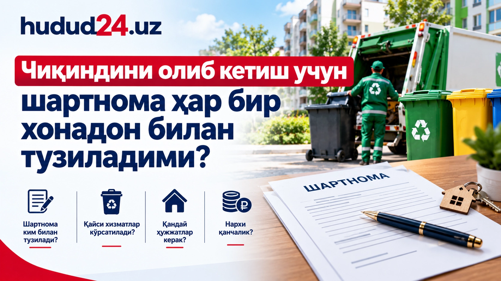 Чиқиндини олиб кетиш учун шартнома ҳар бир хонадон билан тузиладими?
