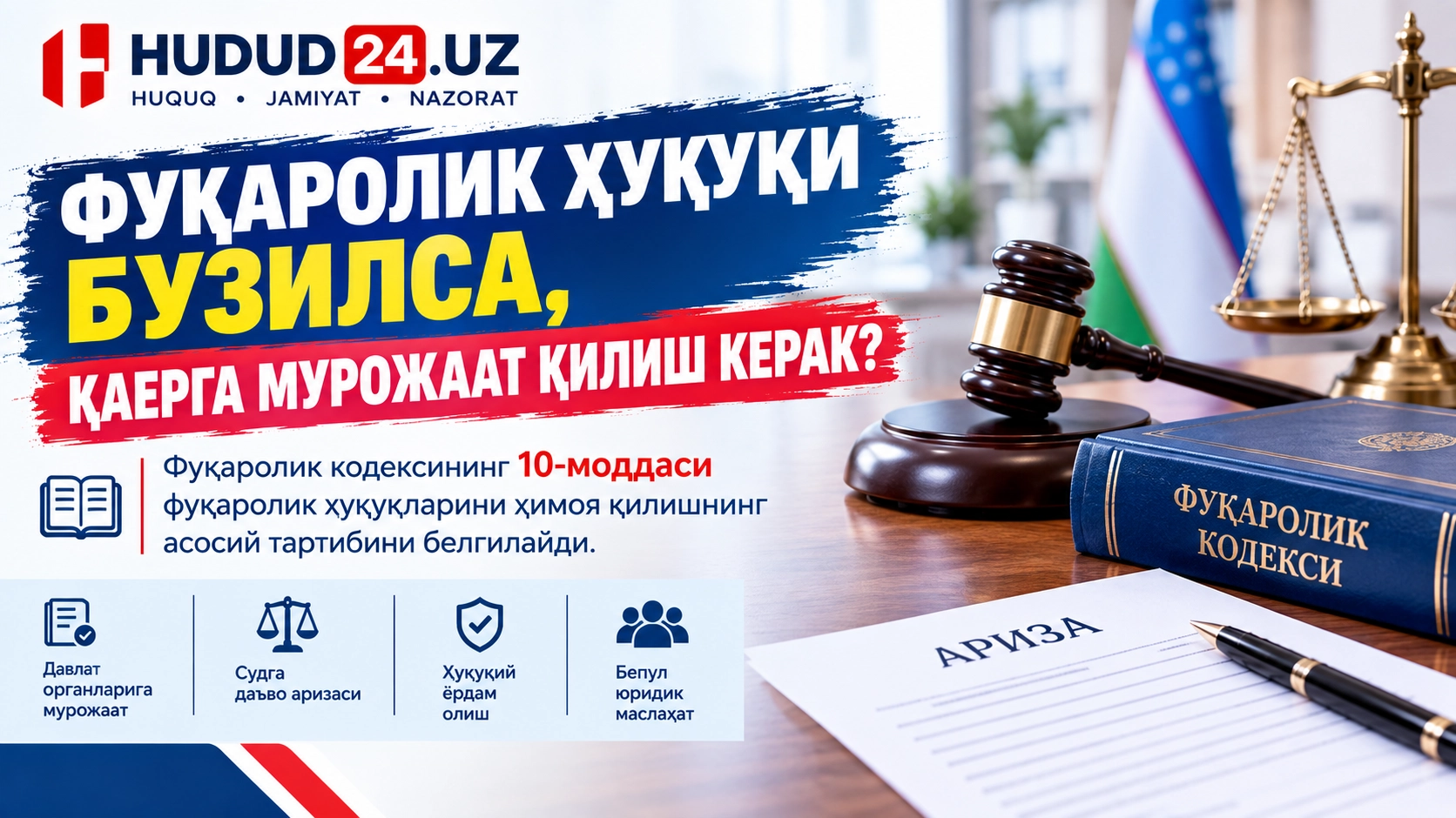 Фуқаролик ҳуқуқи бузилса, қаерга мурожаат қилиш керак?