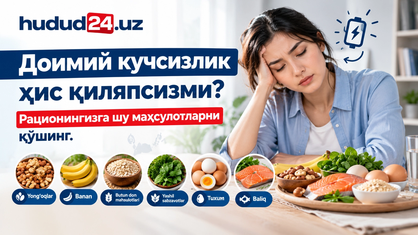 Доимий кучсизлик ҳис қиляпсизми? Рационингизга шу маҳсулотларни қўшинг