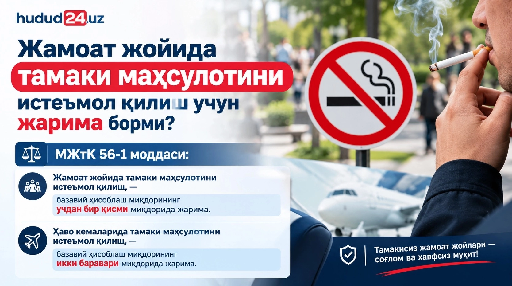 Жамоат жойида тамаки маҳсулотини истеъмол қилиш учун жавобгарлик