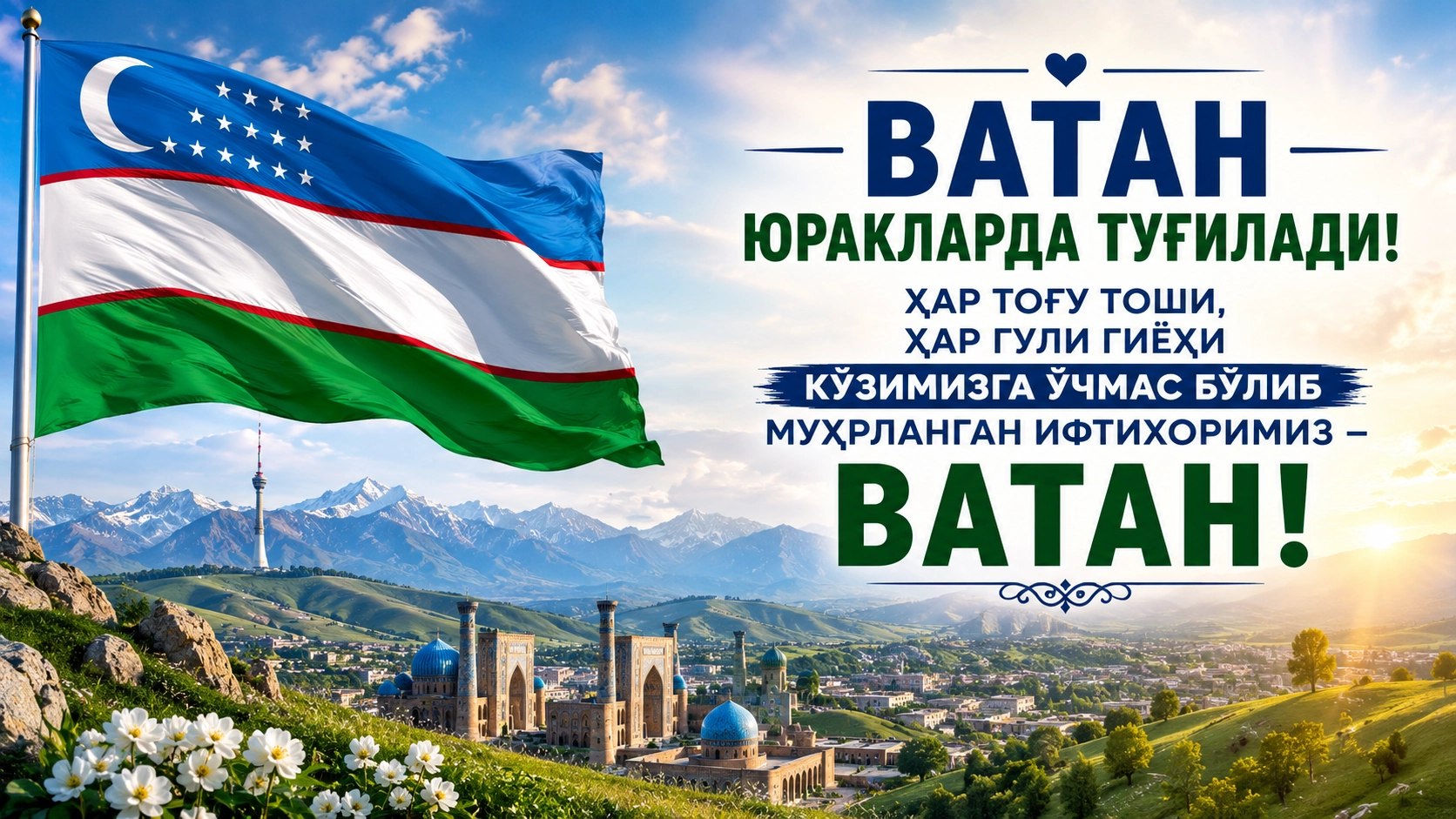 Ватан юракларда туғилади!