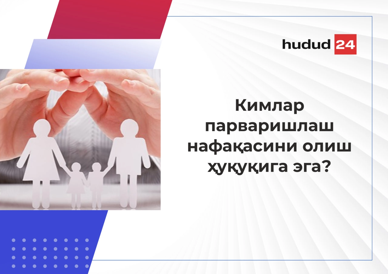 Парваришлаш нафақаси нима у қандай тайинланади?