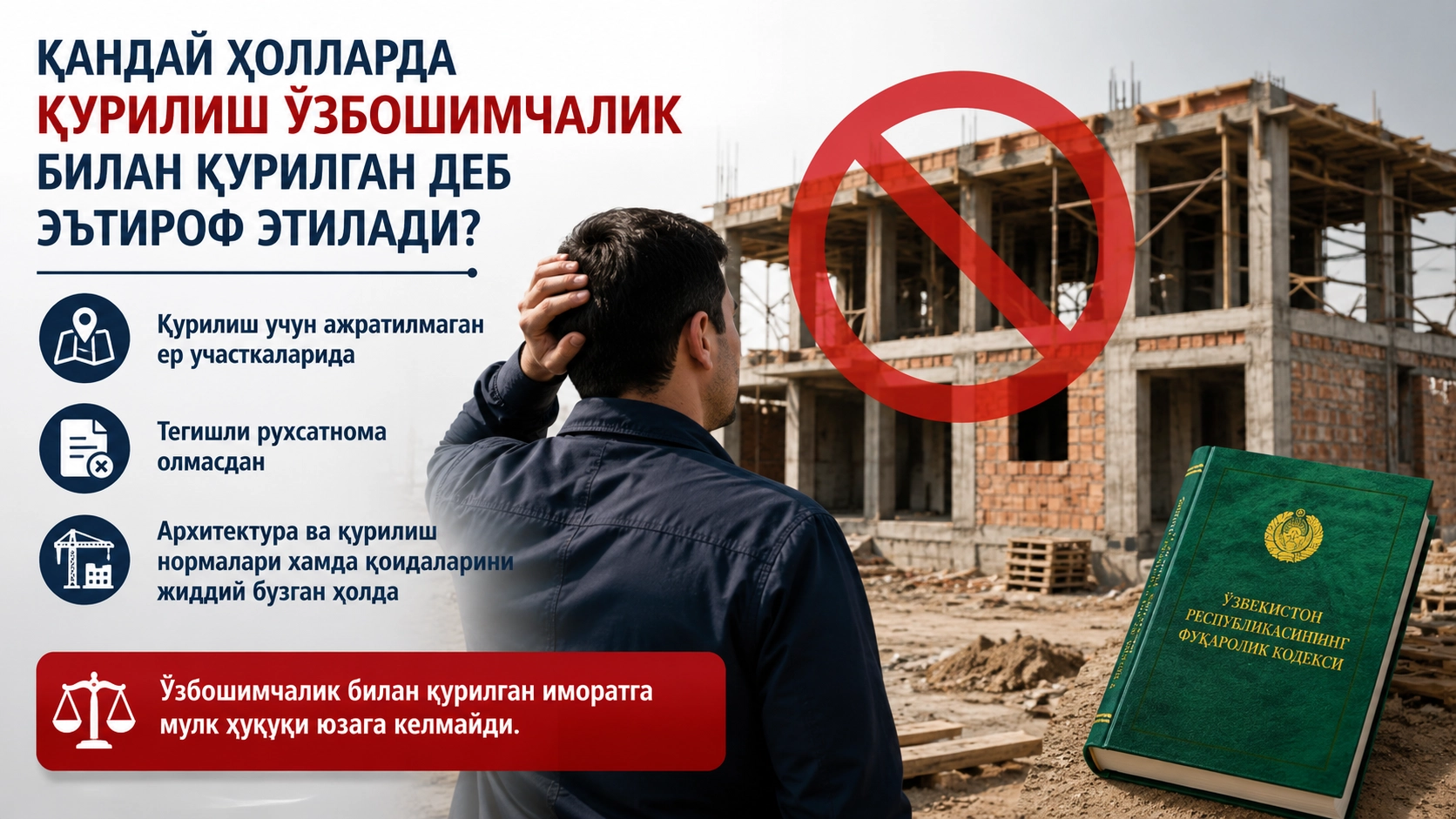 Қандай ҳолларда қурилиш ўзбошимчалик билан қурилган деб эътироф этилади?