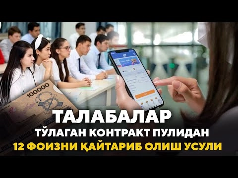 Ўқишга тўланган контракт пулининг 12 фоизини қандай  қайтариб олиш мумкин?