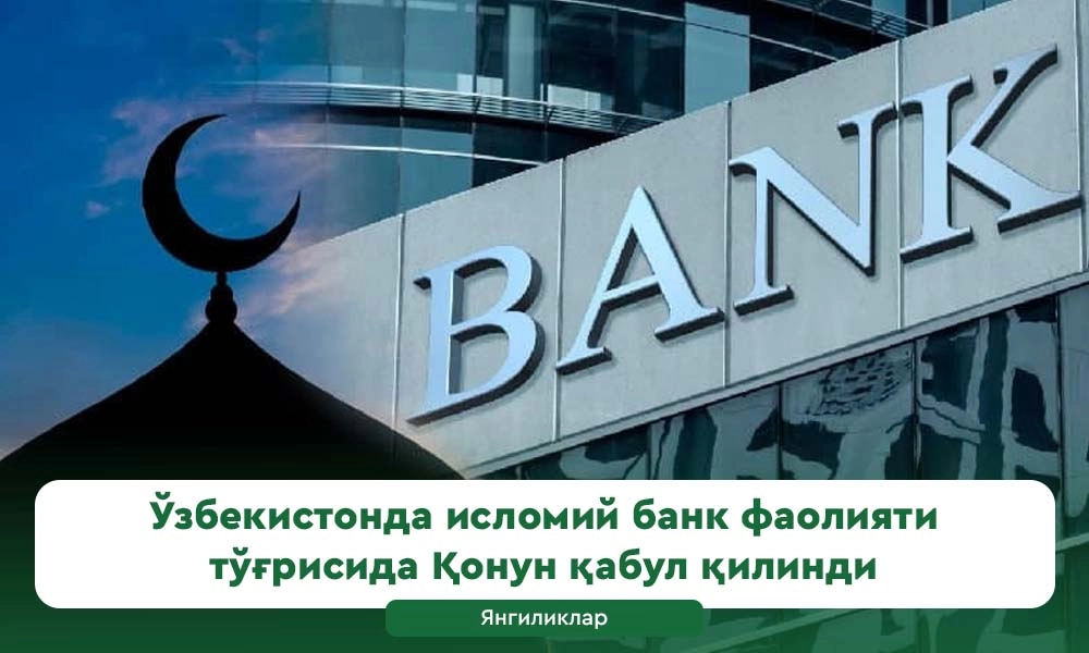 Исломий банк фаолиятини амалга оширишнинг ҳуқуқий асослари белгиланди