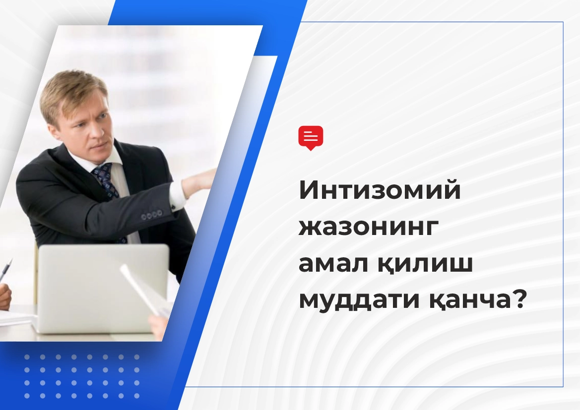 Интизомий жазонинг амал қилиш муддати қанча?