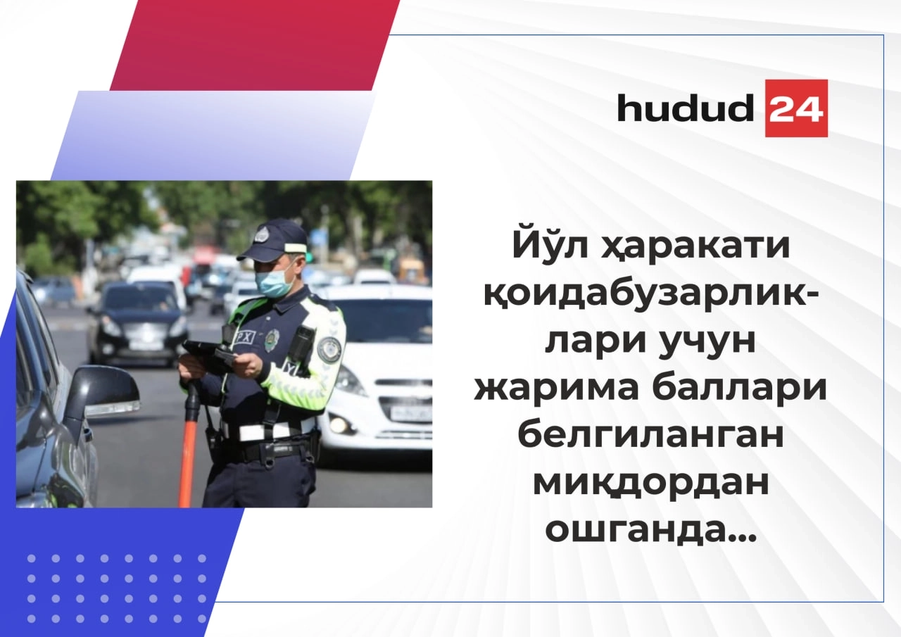 Йўл ҳаракати қоидаларини бузганлик учун жарима балларини ҳисоблаш тартиби: муҳим 5 саволга жавоб