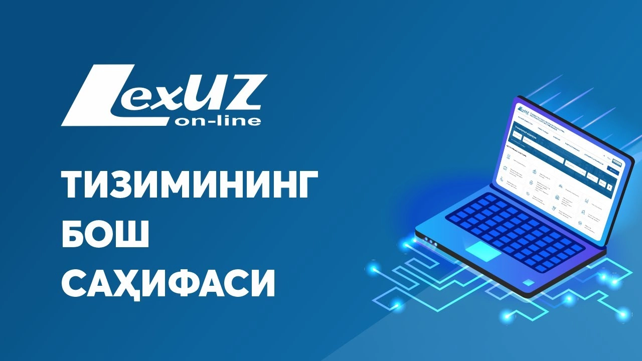 Lex.uz ва норма ижодкорлиги шаффофлиги: фуқаролар НҲҲ лойиҳалари муҳокамасида қандай иштирок этади – 5 муҳим савол