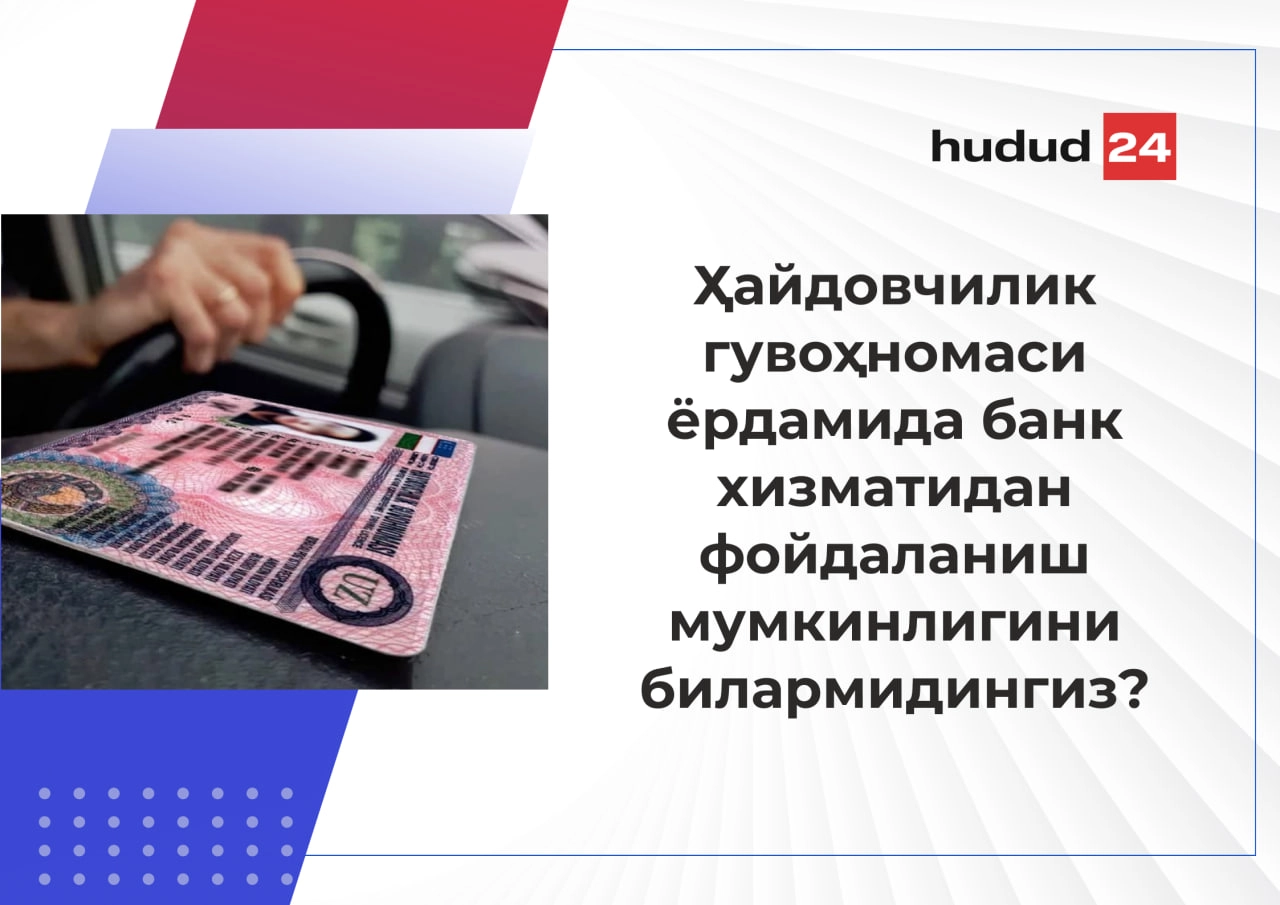 Ҳайдовчилик гувоҳномаси ёрдамида банк хизматидан фойдаланиш мумкин