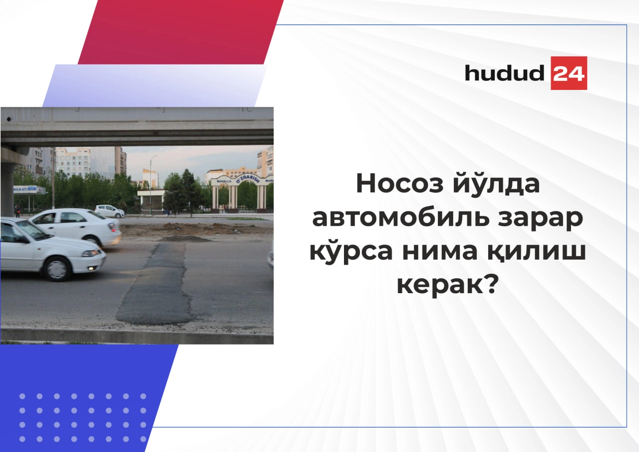 Автомобил йўлларидаги носозлик учун ким жавобгар?