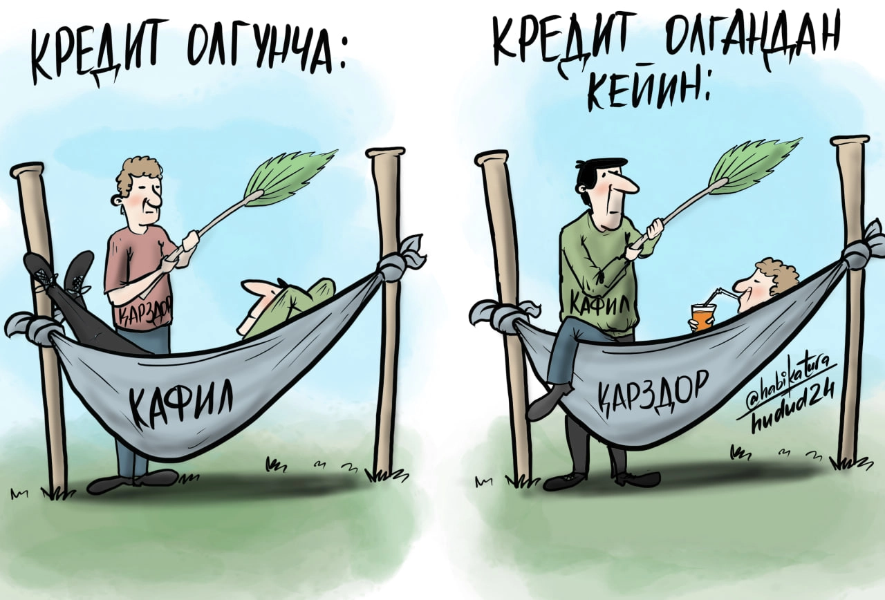 Кафил бўлманг, кафансиз кетасиз