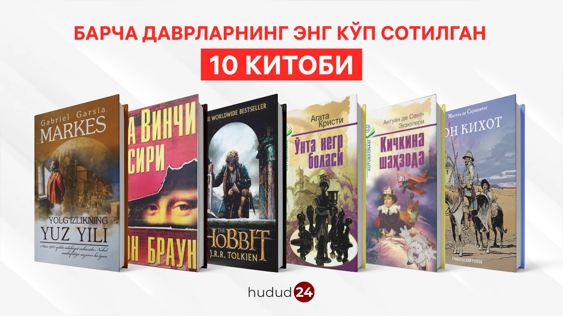Барча даврларнинг энг кўп сотилган 10 китоби
