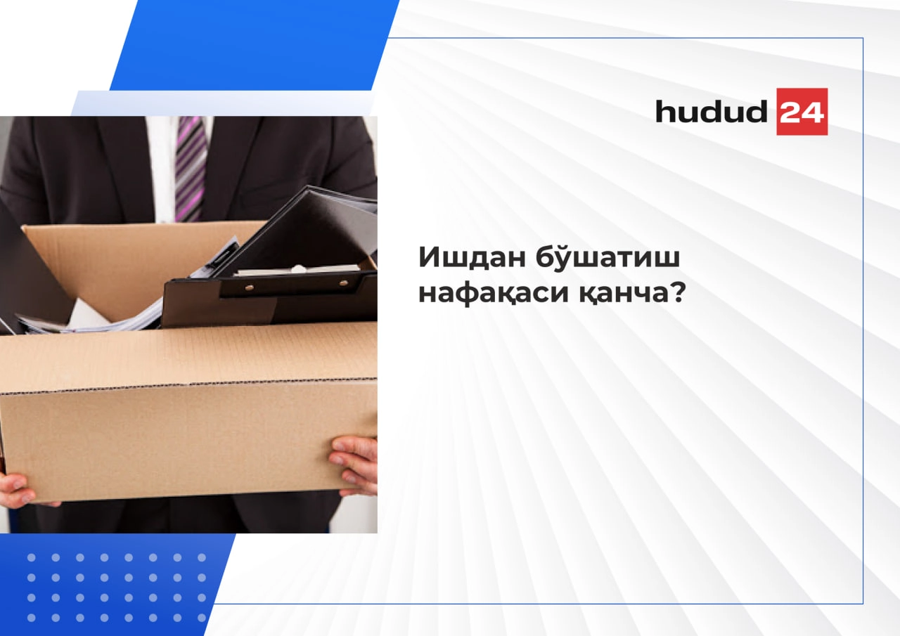 Ишдан бўшатиш нафақаси 200 фоизгача тўланади