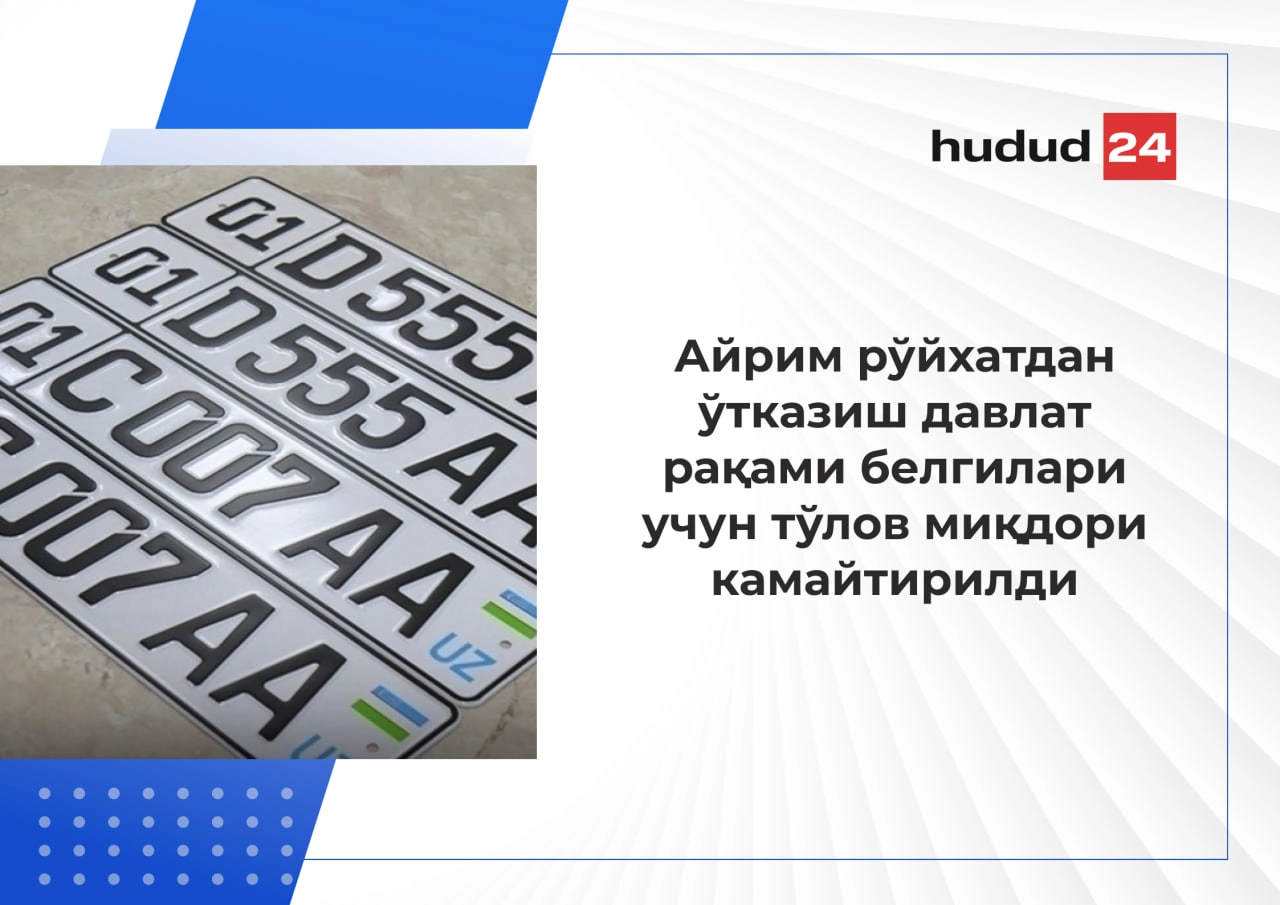 Айрим рўйхатдан ўтказиш давлат рақами белгилари учун тўлов миқдори камайтирилди