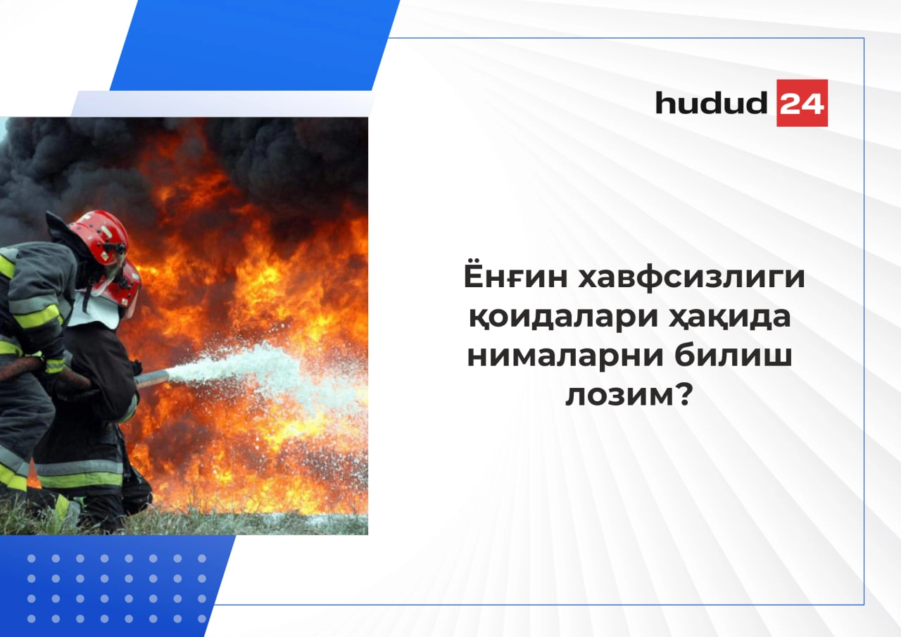 Ёнғин хавфсизлиги қоидалари: ҳамма билиши керак бўлган 5 қоида