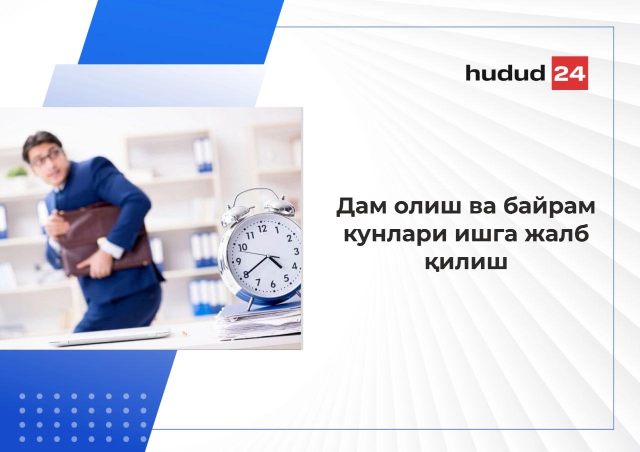 Дам олиш ва байрам кунлари ишга жалб қилиш: ҳамма билиши керак бўлган 5 муҳим қоида