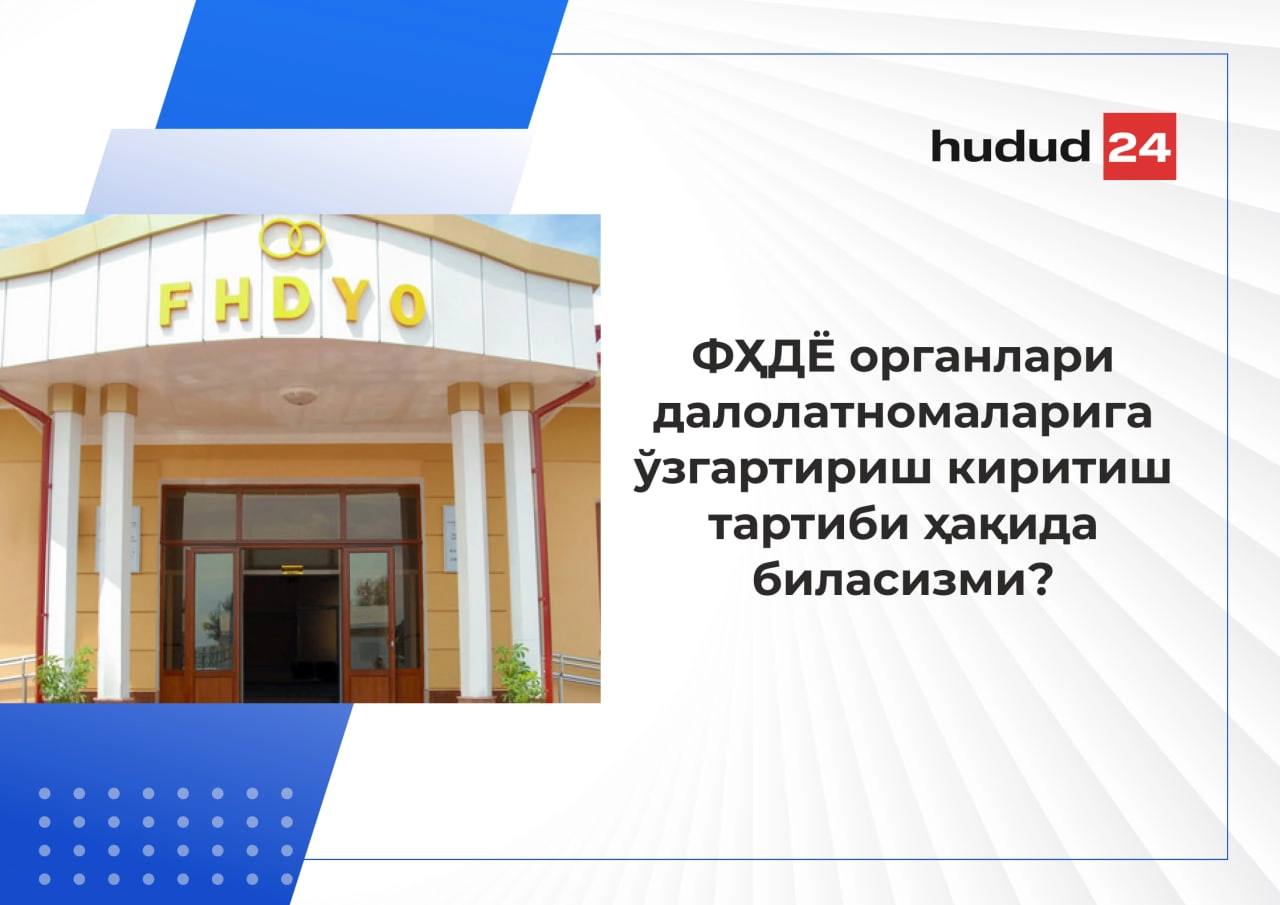 ФҲДЁ органлари далолатномаларига ўзгартириш киритиш: муҳим 4 қоида