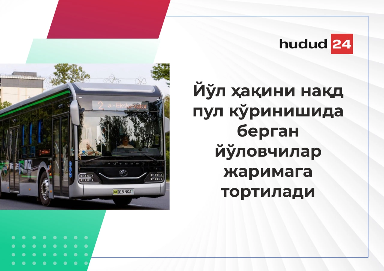 Йўл ҳақини нақд пул кўринишида берган йўловчилар жаримага тортиладими?