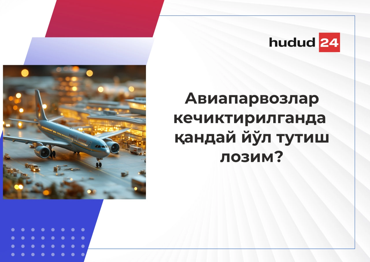 Авиапарвозлар кечиктирилганда йўловчи сифатида ҳуқуқларингизни биласизми?