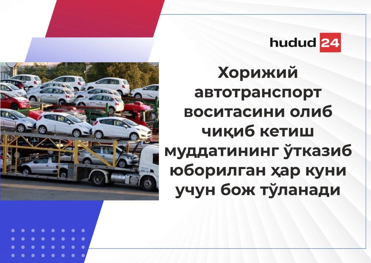 Тўқсон календарь кундан ортиқ Ўзбекистон Республикаси ҳудудида турган хорижий автотранспорт воситаси учун ҳақ тўланади