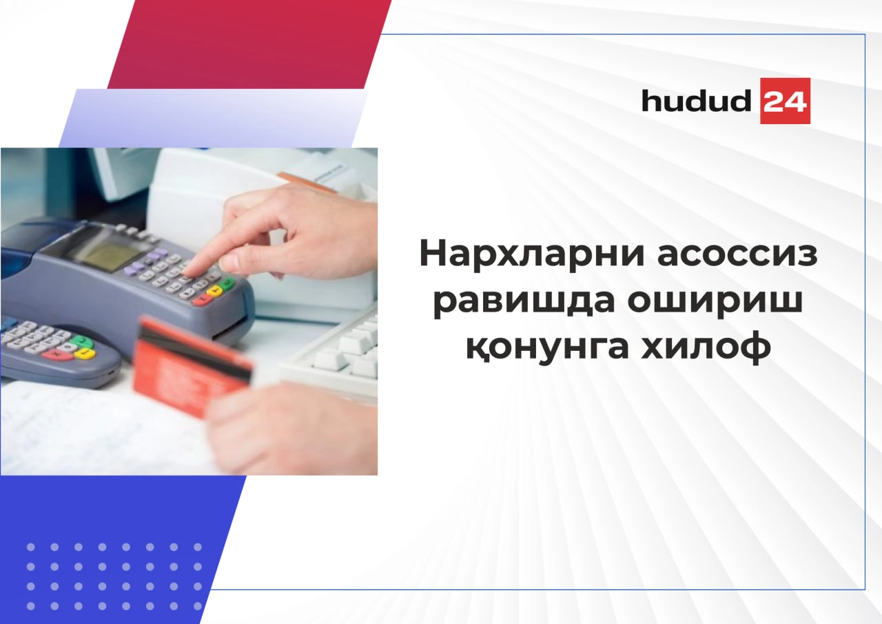 Нархларни асоссиз равишда ошириш жавобгарликка сабаб бўлади