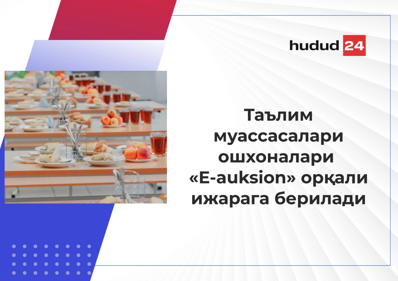 Таълим муассасалари ошхоналари «E-auksion» орқали ижарага берилади