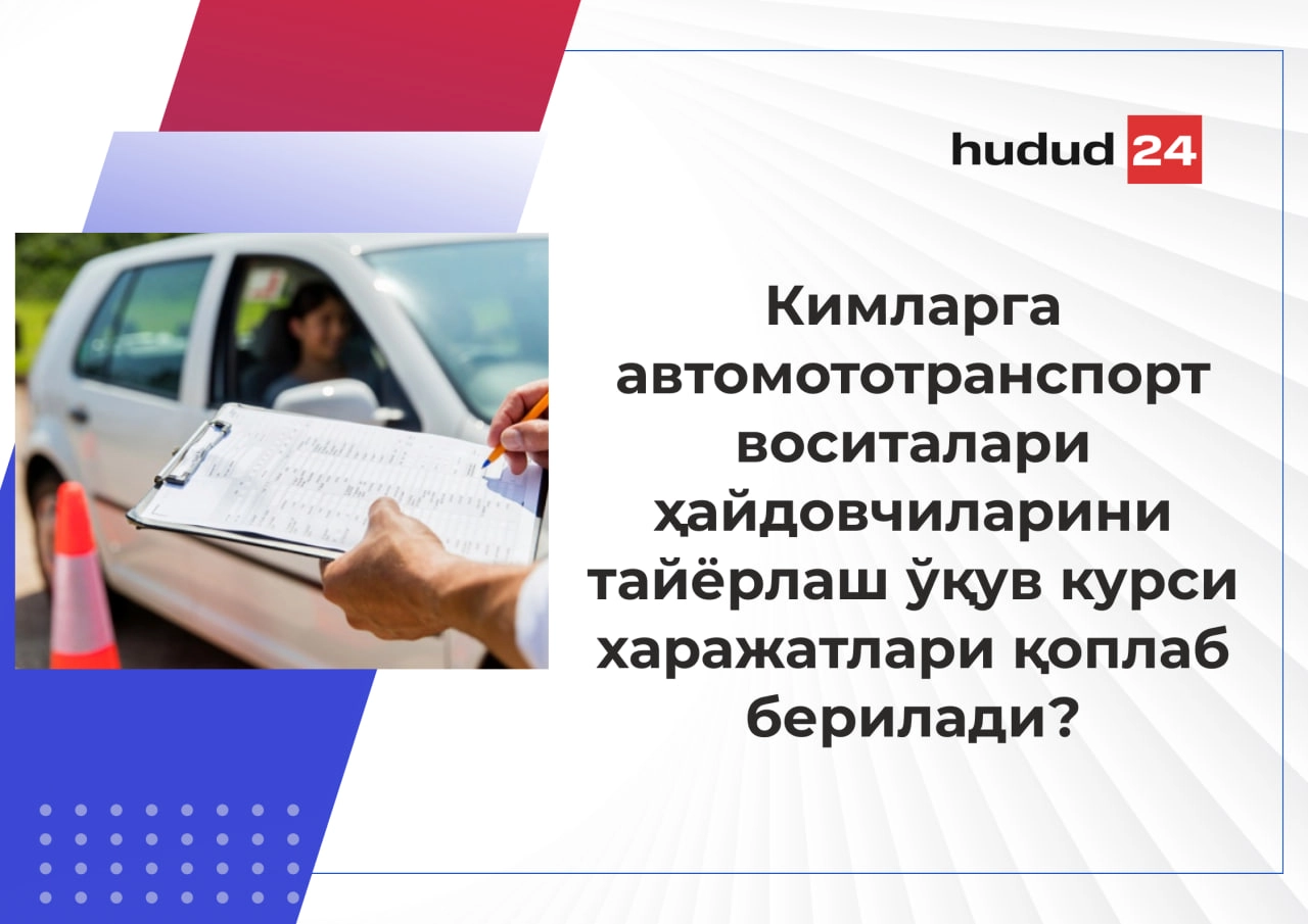 Айрим турдаги ёшларга ҳайдовчиларни тайёрлаш курсларида ўқиш харажатлари компенсация тўлови қоплаб бeрилади