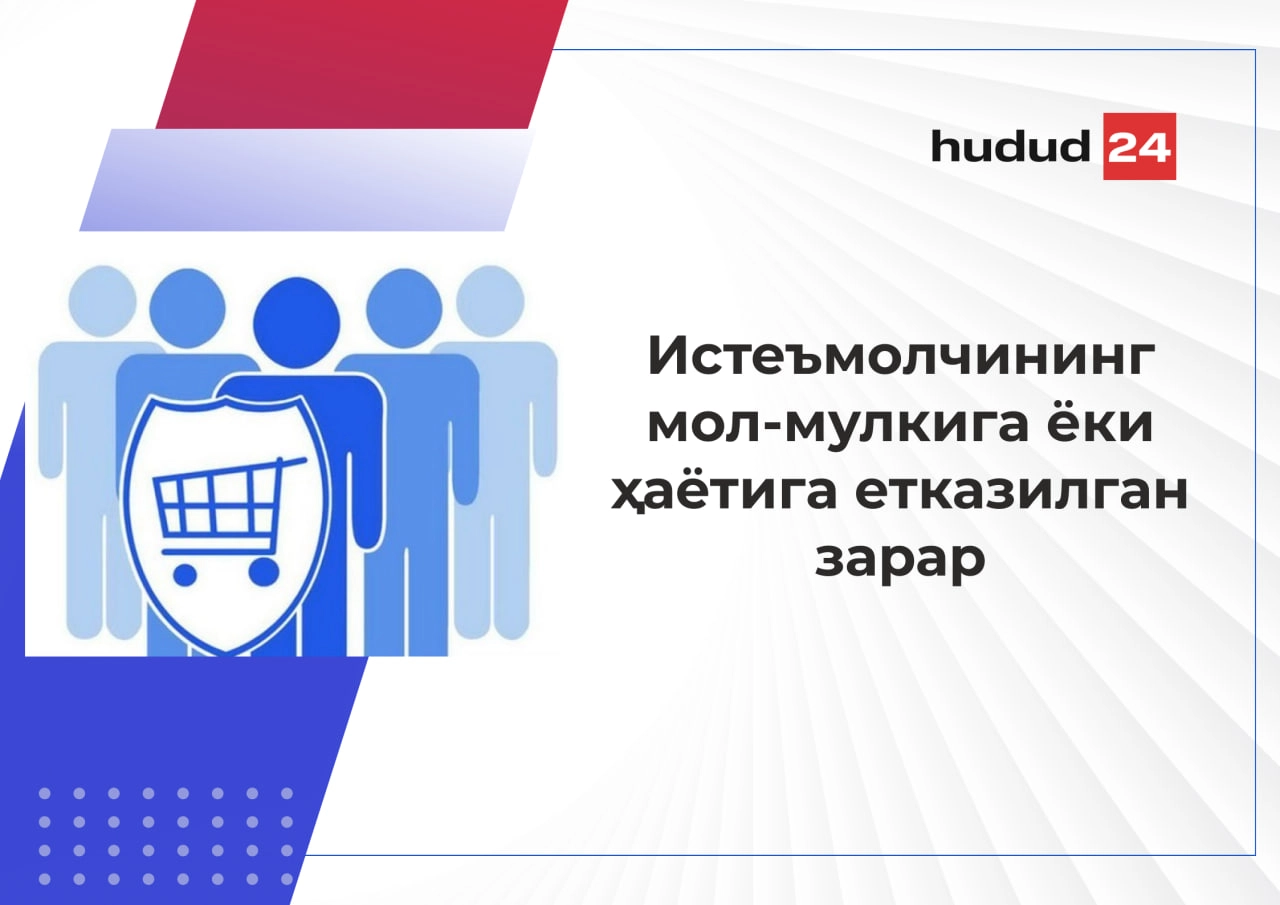 Истеъмолчининг мол-мулкига ёки ҳаётига етказилган зарарни ким қоплайди?