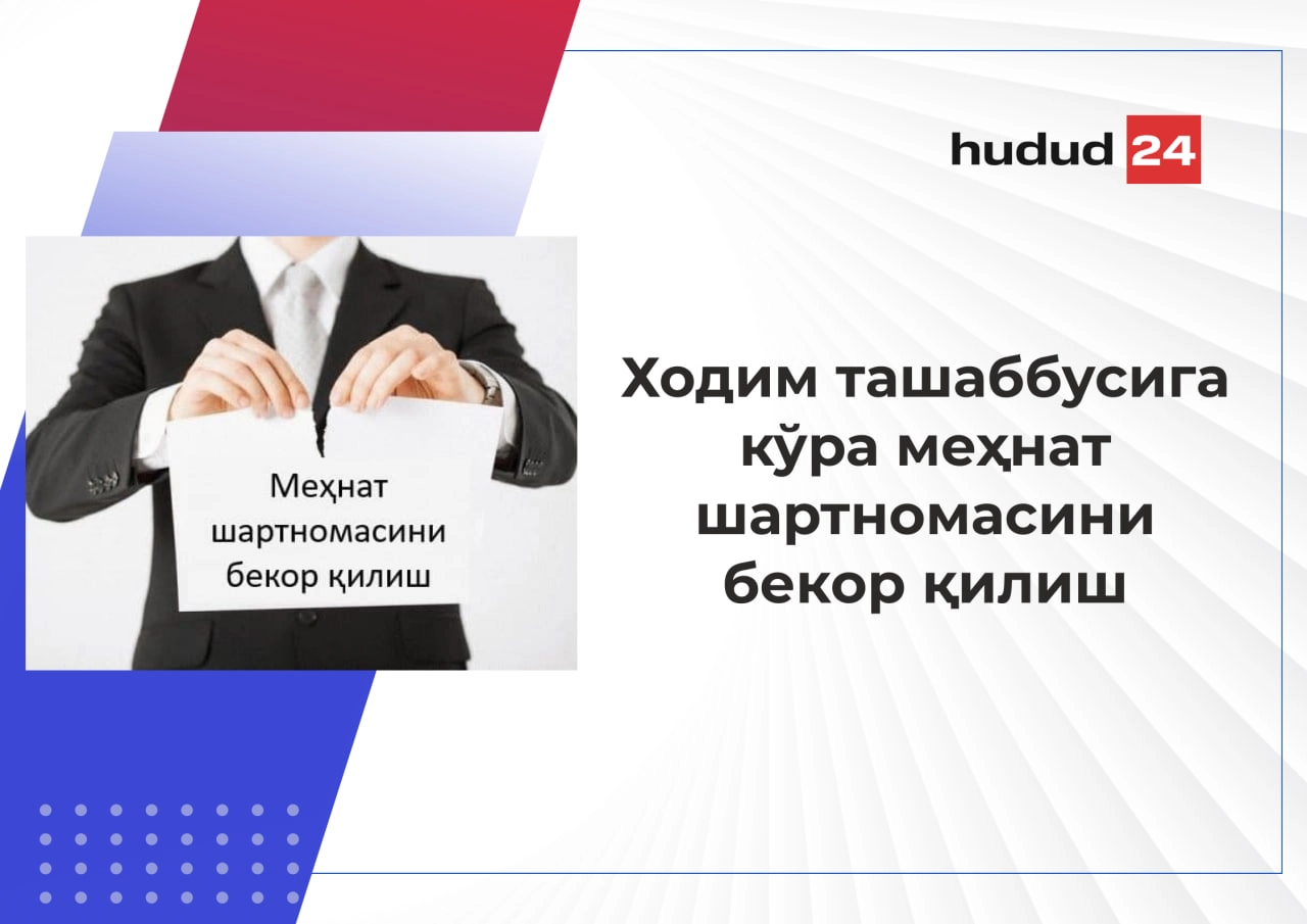 Ходим ташаббусига кўра меҳнат шартномасини бекор қилишда нималарга аҳамият бериш лозим?