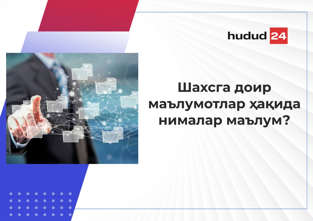 Шахсга доир маълумотлар ҳақида билишингиз керак бўлган 5 та факт